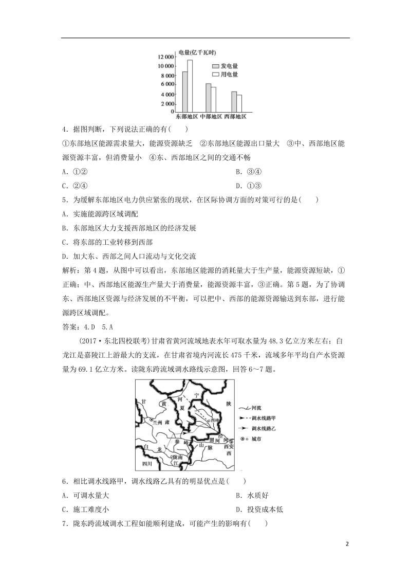 2019版高考地理一轮复习 第3部分 区域可持续发展 第17章 区际联系与区域协调发展 第一讲 资源的跨区域调配练习 新人教版.doc_第2页