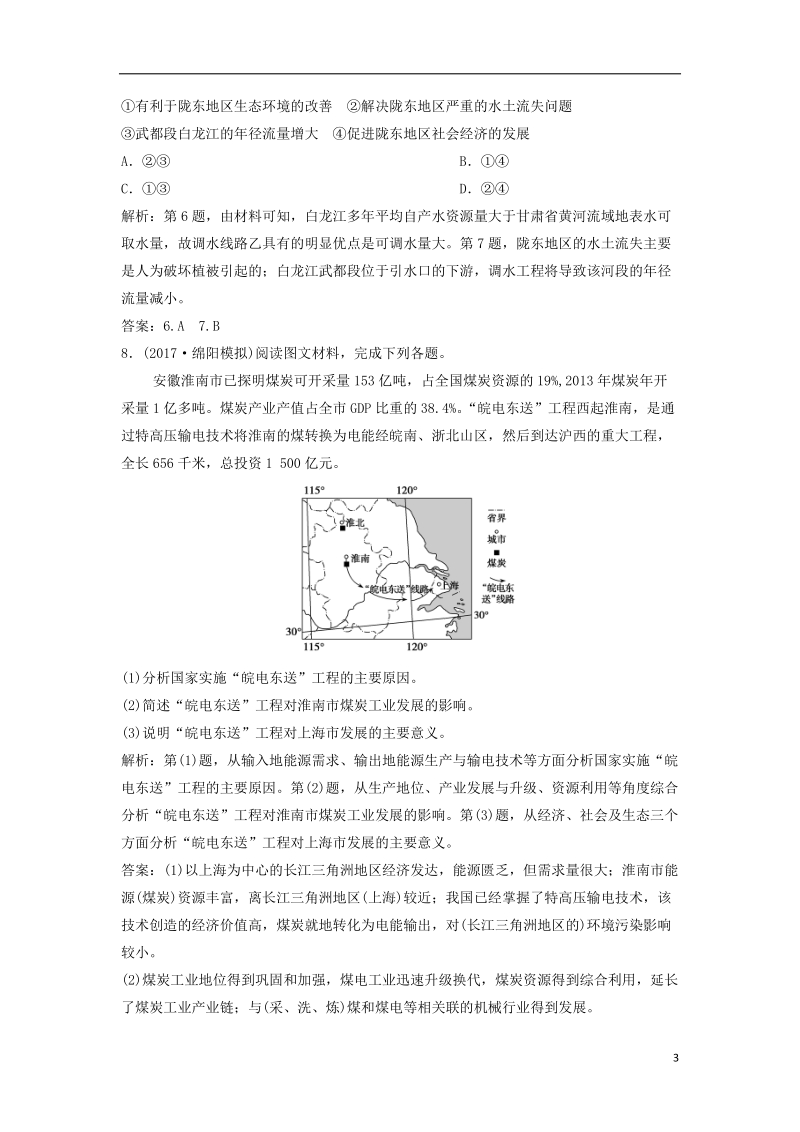 2019版高考地理一轮复习 第3部分 区域可持续发展 第17章 区际联系与区域协调发展 第一讲 资源的跨区域调配练习 新人教版.doc_第3页