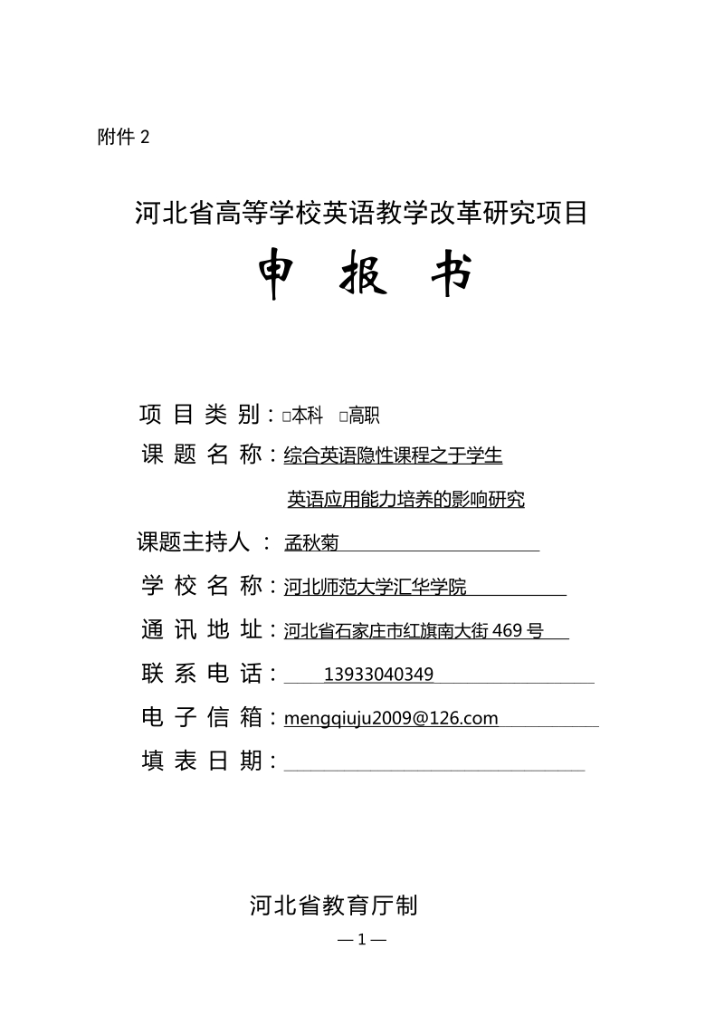 综合英语隐性课程之于学生英语应用能力培养的影响研究(教育厅教改项目).doc_第1页