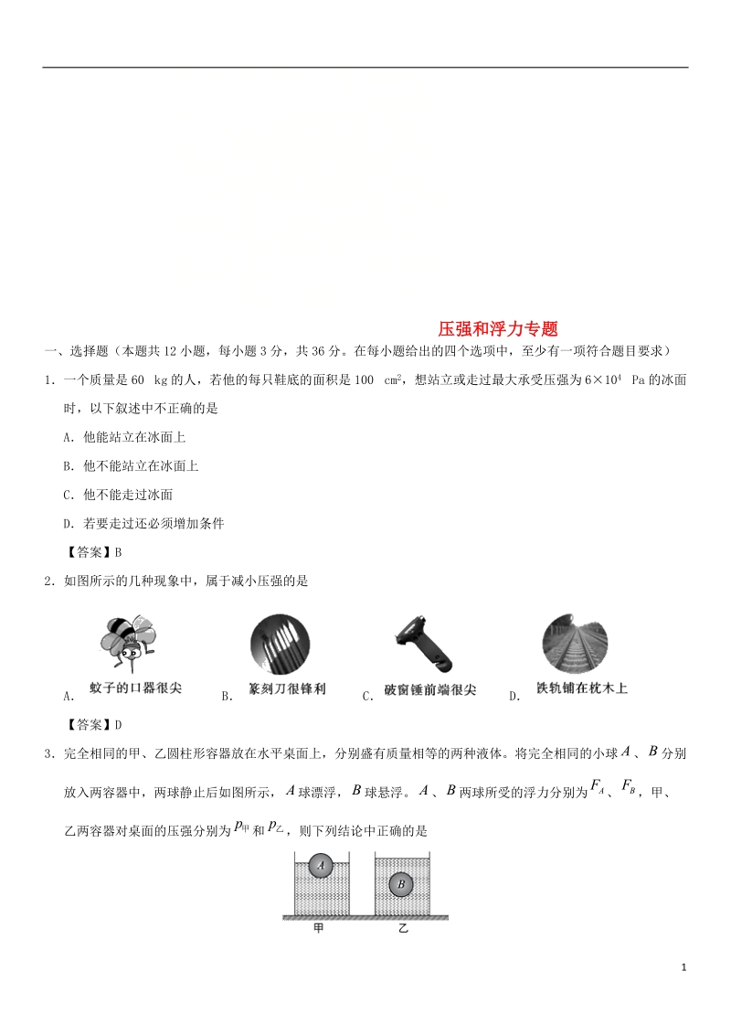 2018年中考物理 压强和浮力专题专测练习卷.doc_第1页