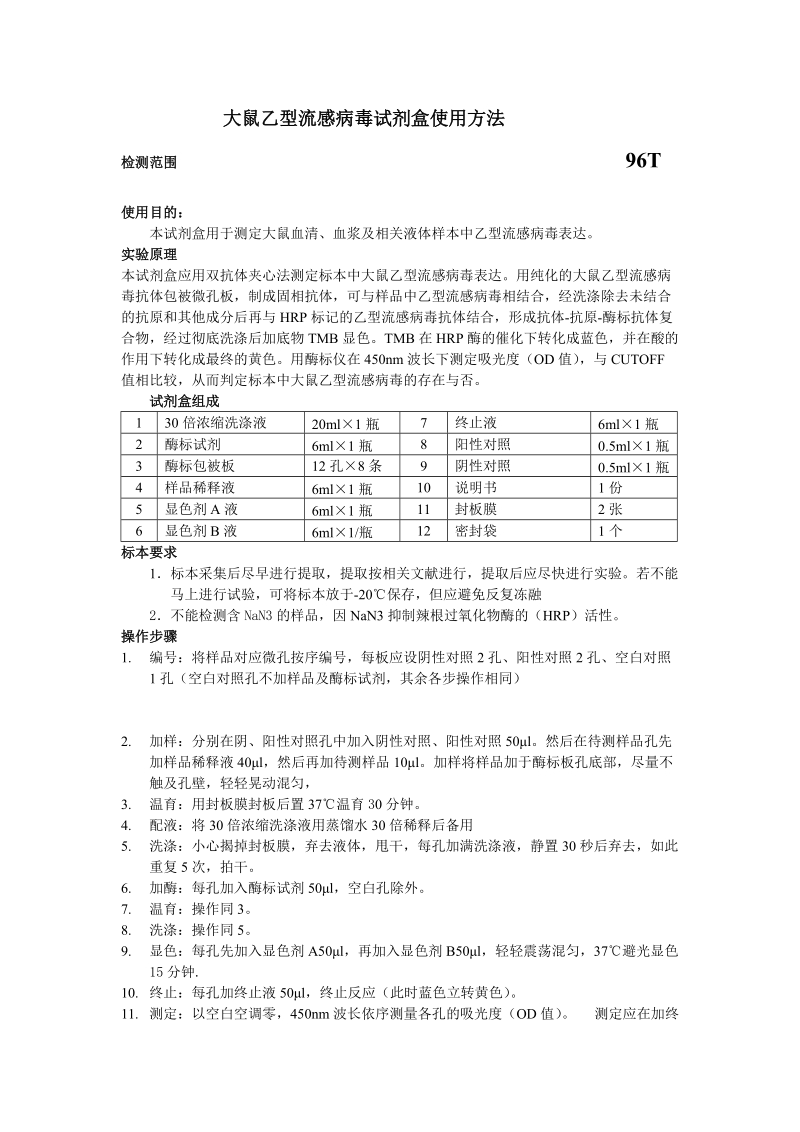 大鼠乙型流感病毒试剂盒使用方法.doc_第1页