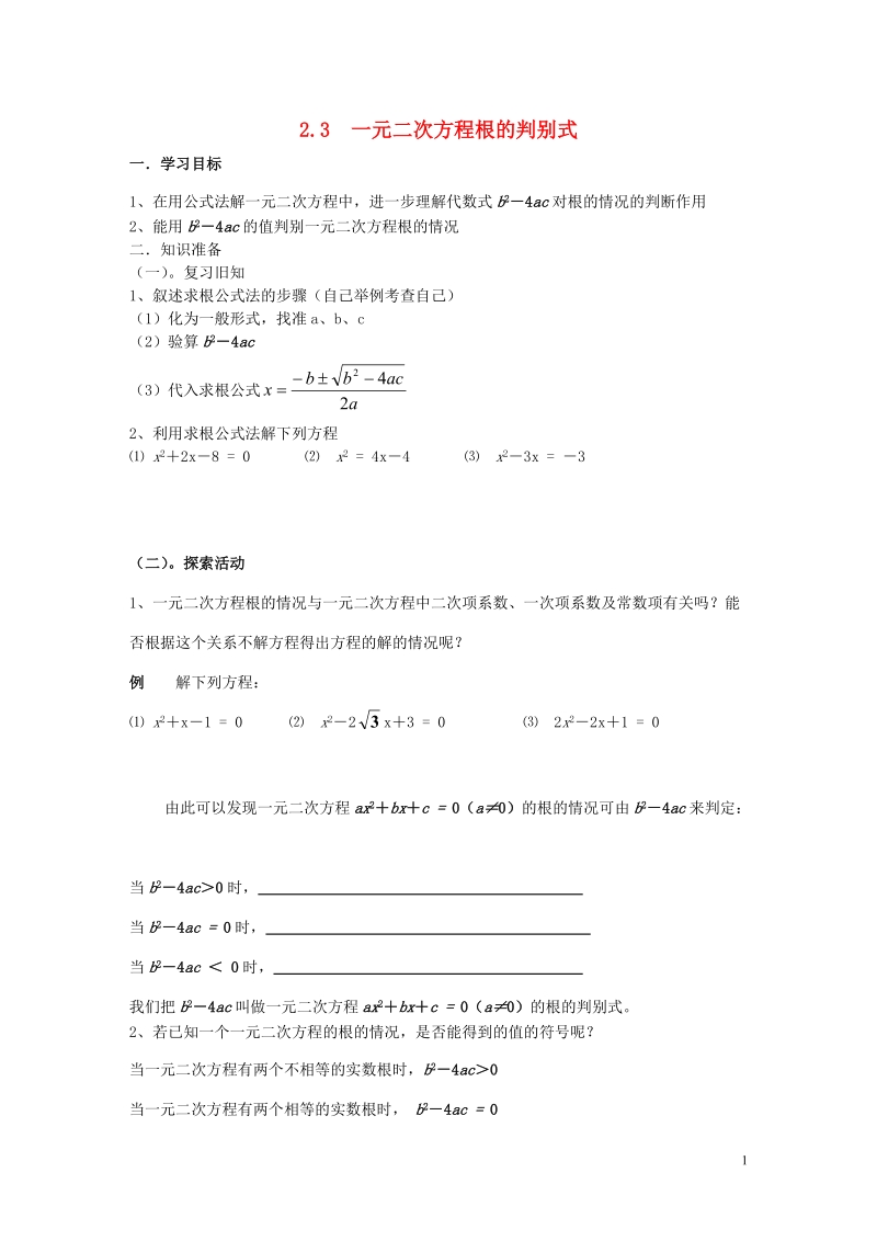 2018年秋九年级数学上册 第2章 一元二次方程 2.3 一元二次方程根的判别式学案（无答案）（新版）湘教版.doc_第1页