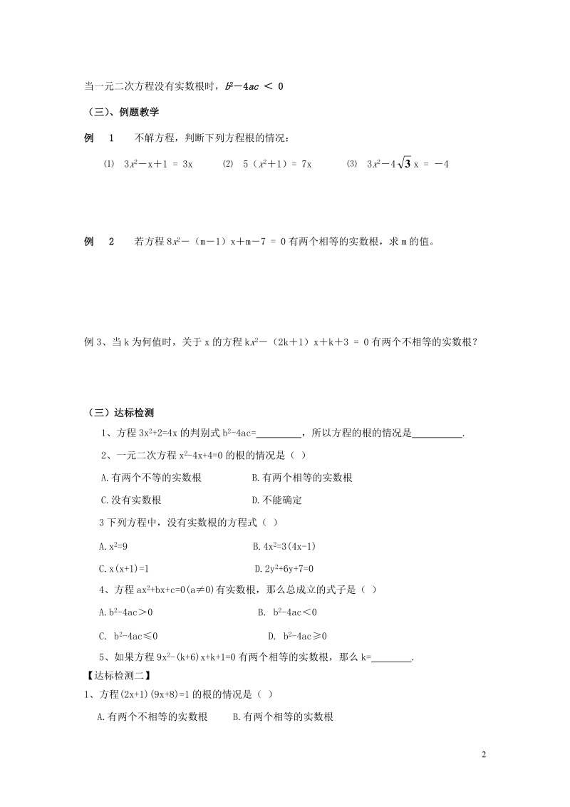 2018年秋九年级数学上册 第2章 一元二次方程 2.3 一元二次方程根的判别式学案（无答案）（新版）湘教版.doc_第2页