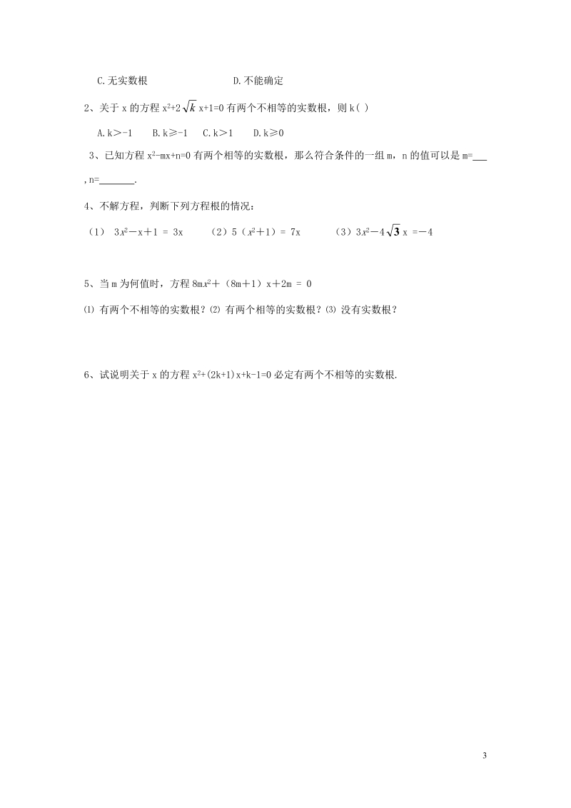 2018年秋九年级数学上册 第2章 一元二次方程 2.3 一元二次方程根的判别式学案（无答案）（新版）湘教版.doc_第3页