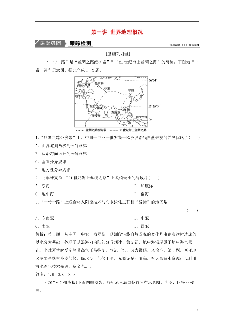 2019版高考地理一轮复习 第4部分 区域地理 第18章 世界地理 第一讲 世界地理概况练习 新人教版.doc_第1页