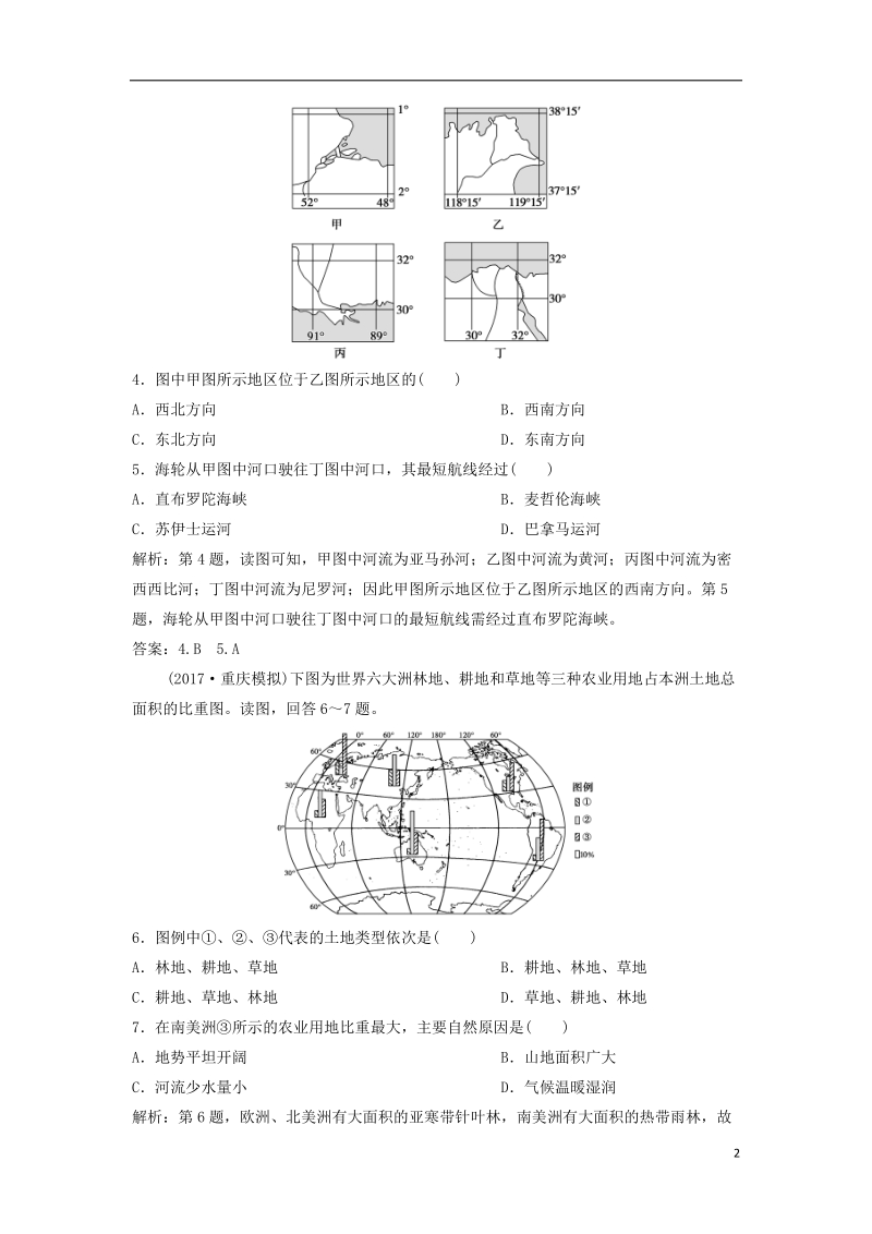 2019版高考地理一轮复习 第4部分 区域地理 第18章 世界地理 第一讲 世界地理概况练习 新人教版.doc_第2页