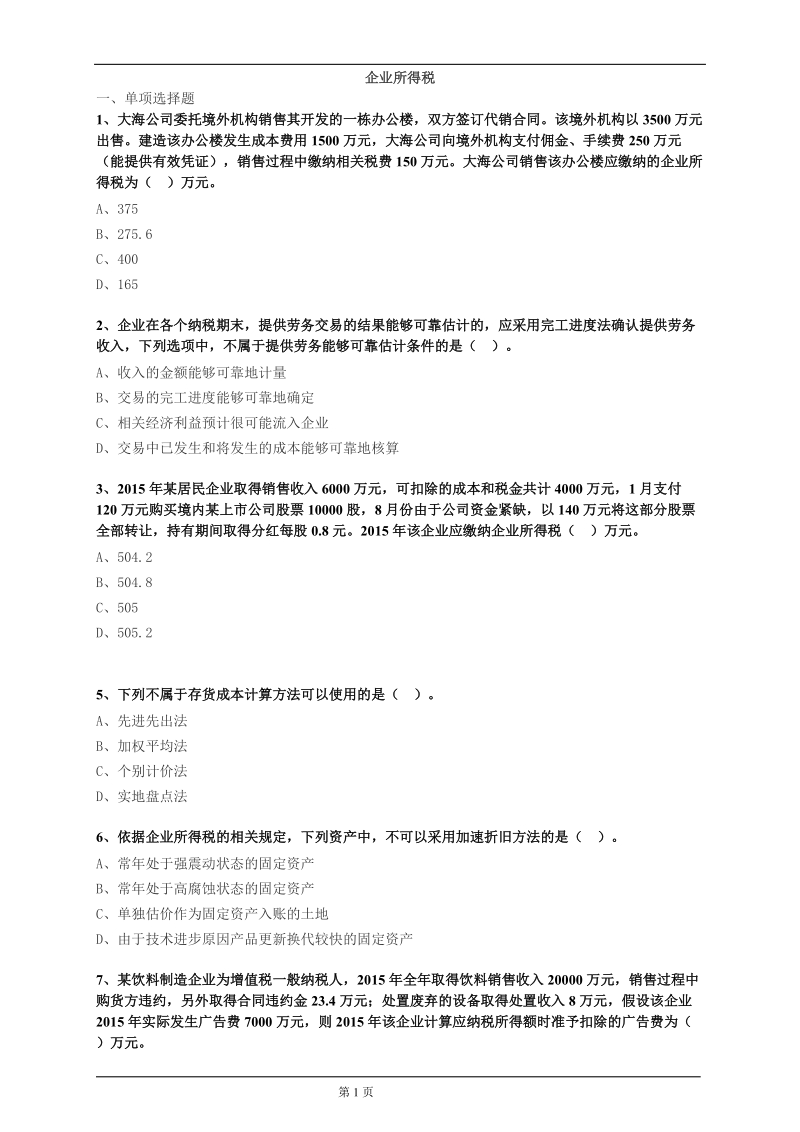 企业所得税练习题2.doc_第1页