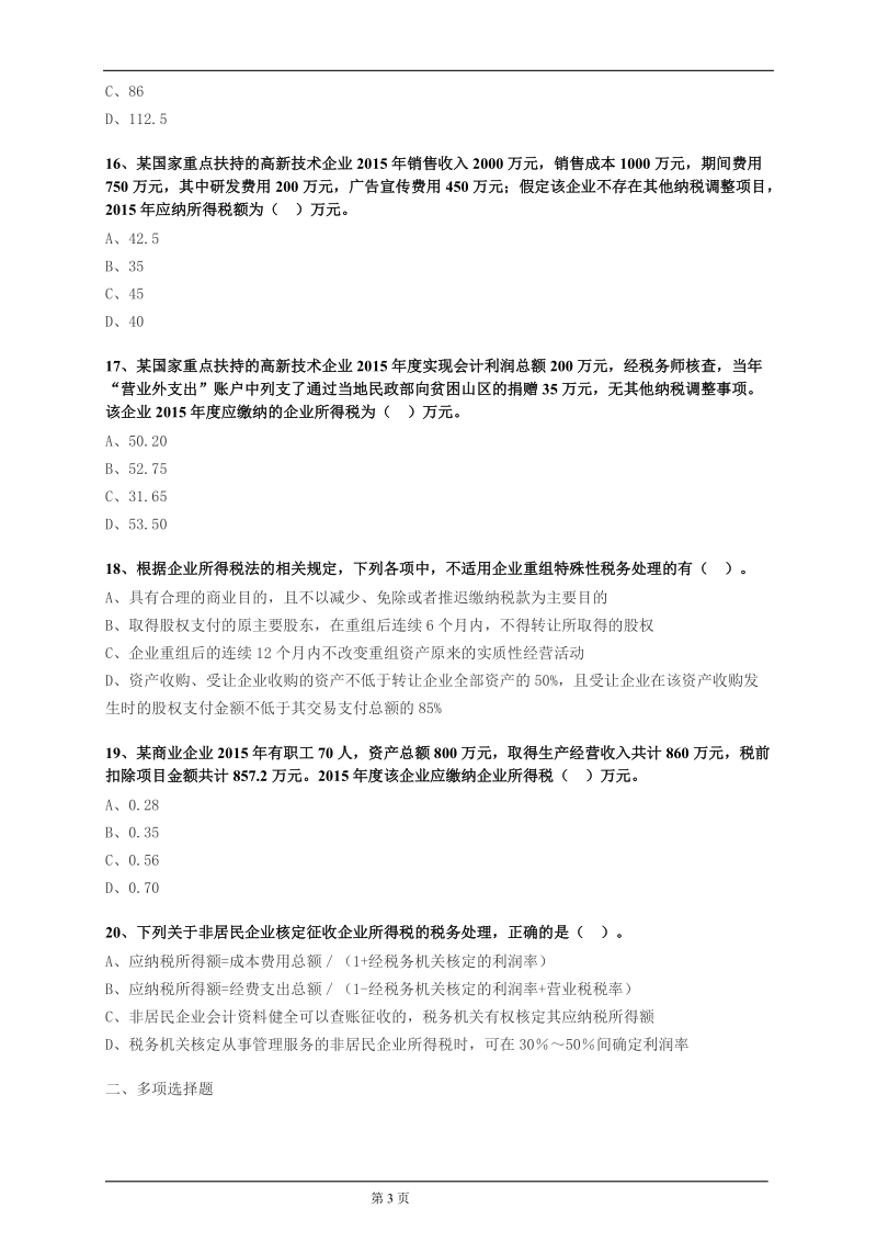 企业所得税练习题2.doc_第3页