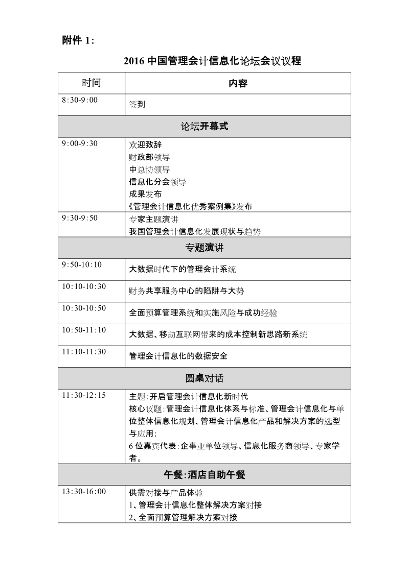 附件1：《2016中国管理会计信息化论坛》议程.doc_第1页