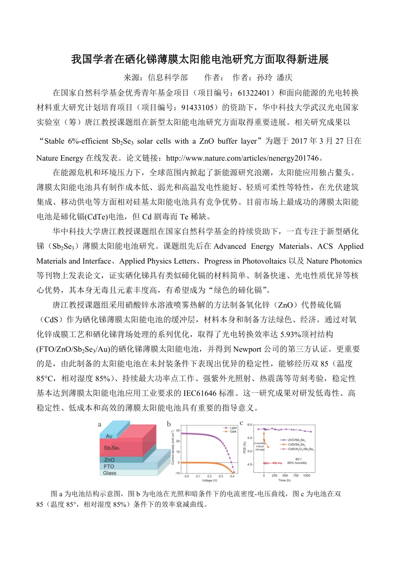 我国学者在硒化锑薄膜太阳能电池研究方面取得新进展.doc_第1页