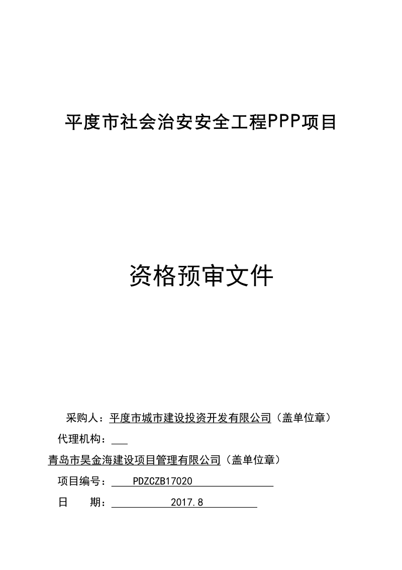 平度社会治安安全工程ppp项目.doc_第1页