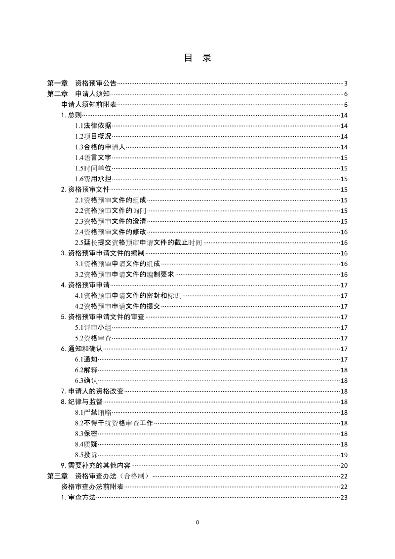 平度社会治安安全工程ppp项目.doc_第2页