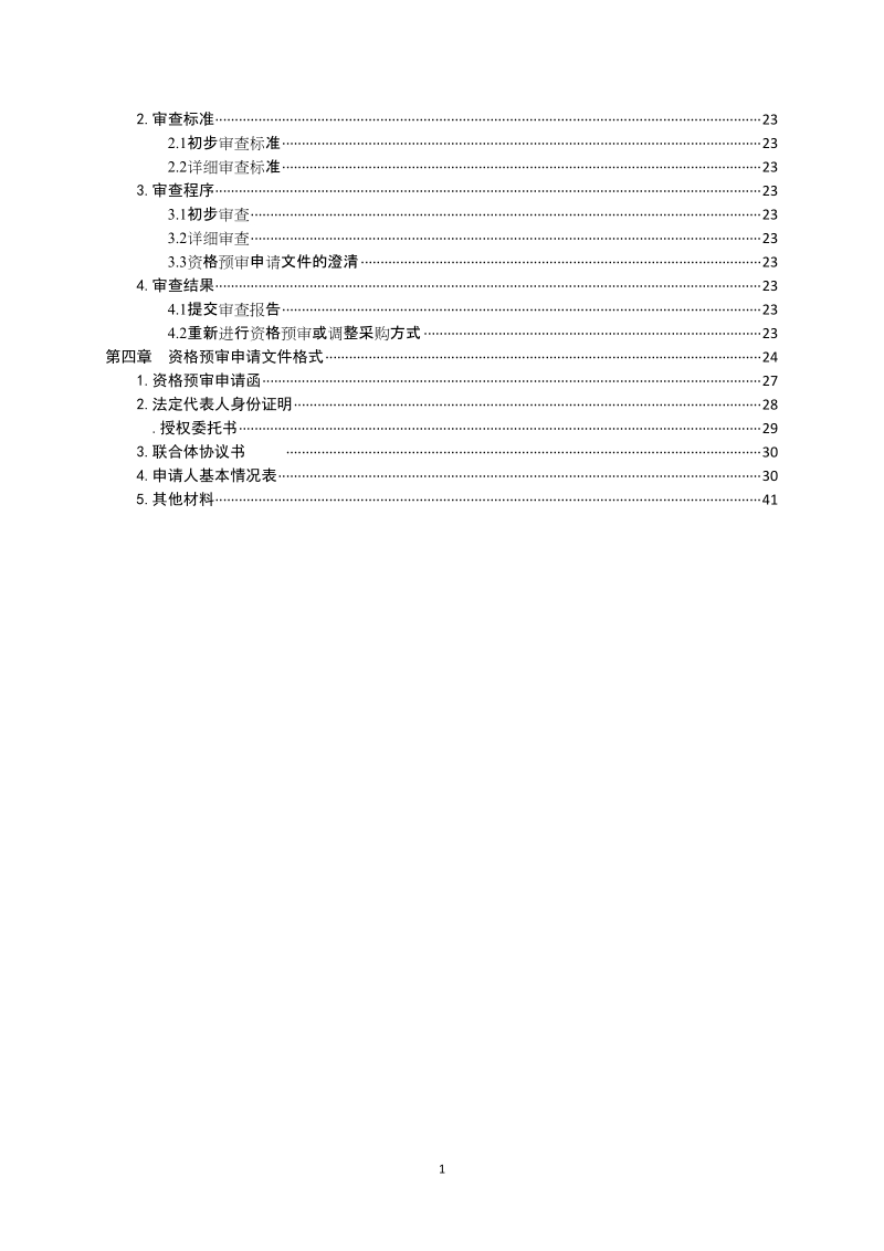 平度社会治安安全工程ppp项目.doc_第3页