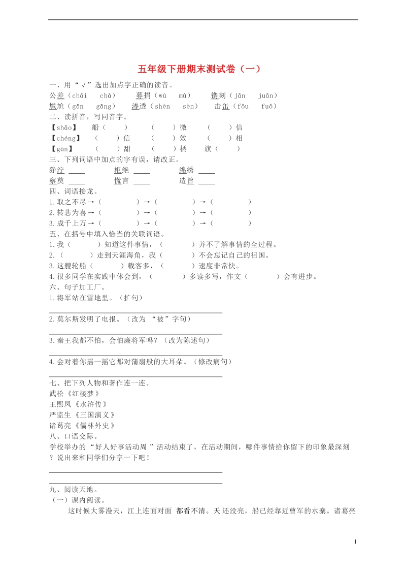 五年级语文下学期期末测试题（一） 新人教版.doc_第1页