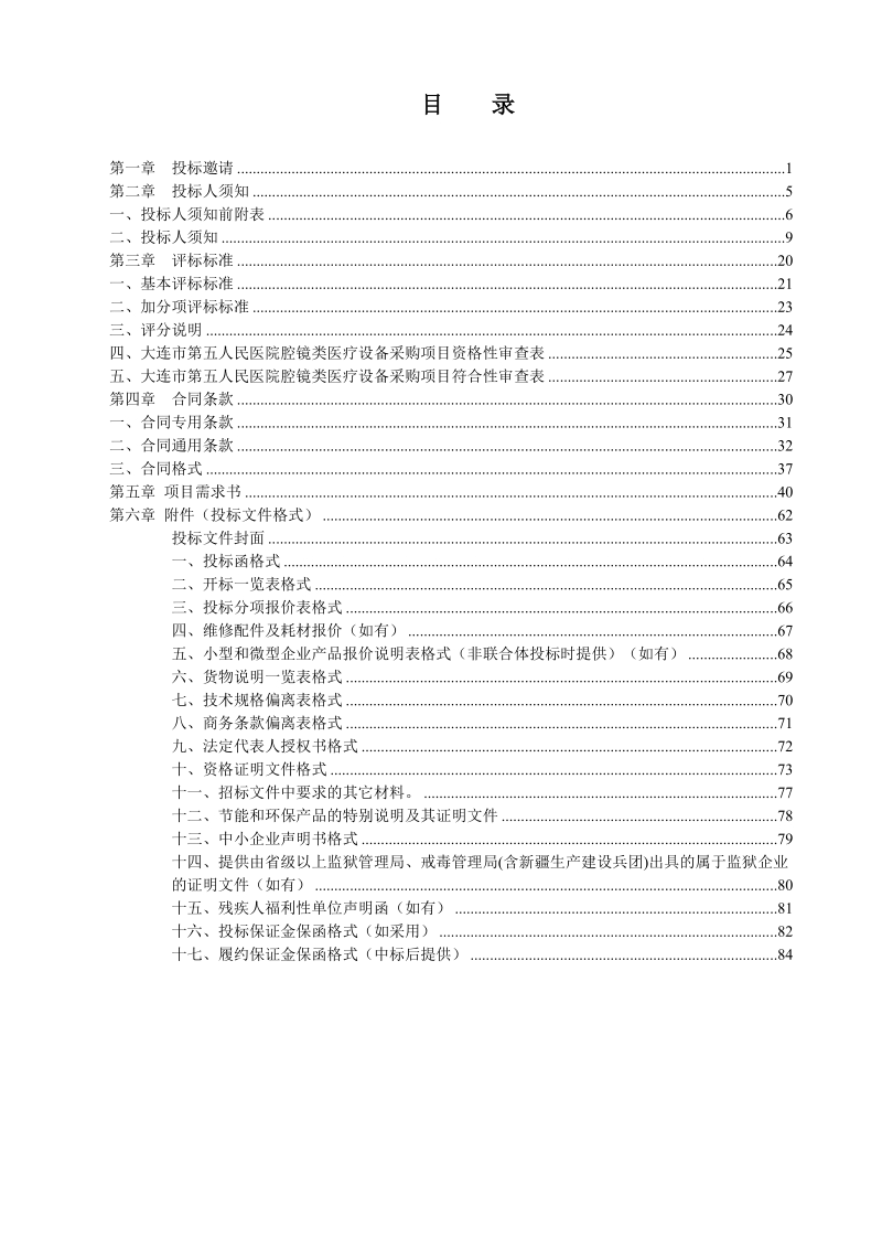 大连第五人民医院腔镜类医疗设备采购项目.doc_第2页