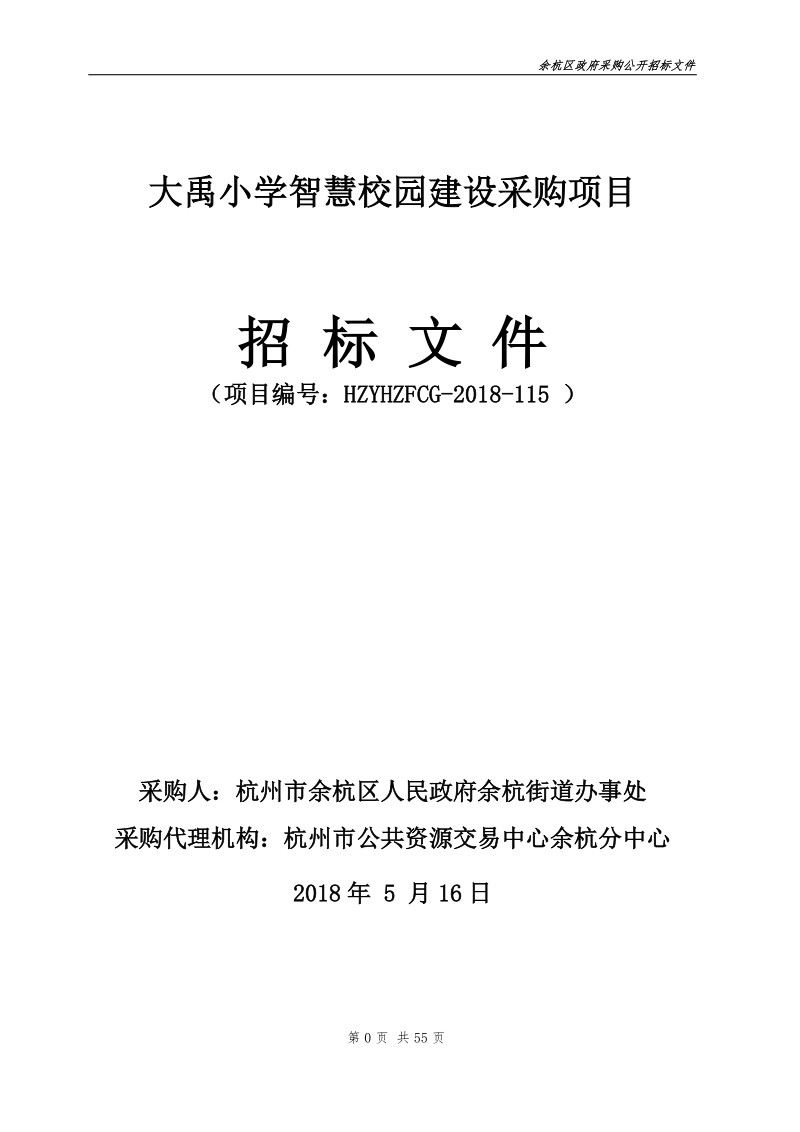 大禹小学智慧校园建设采购项目.doc_第1页