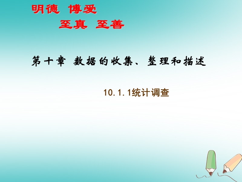 七年级数学下册 10.1 统计调查课件2 （新版）新人教版.ppt_第3页