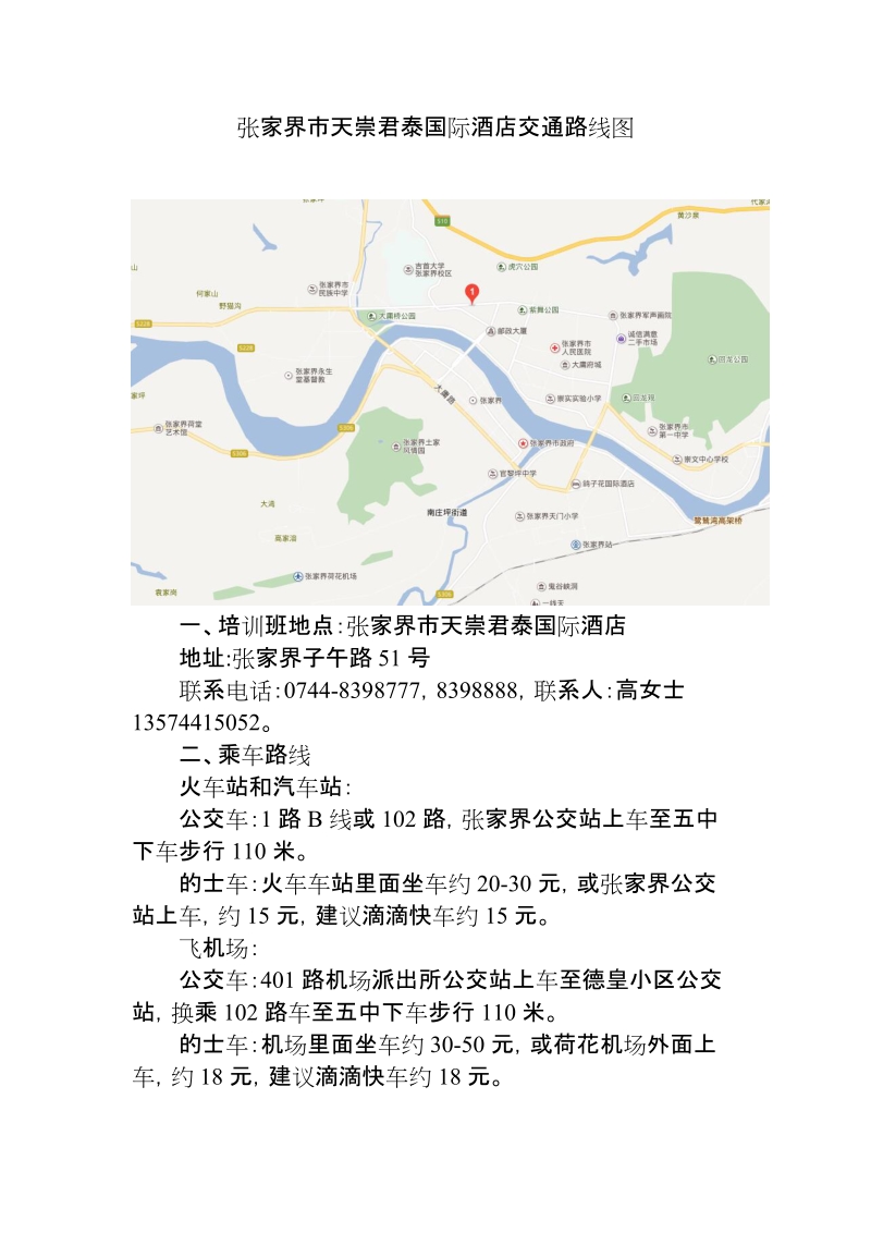 张家界天崇君泰国际酒店交通路线图.doc_第1页