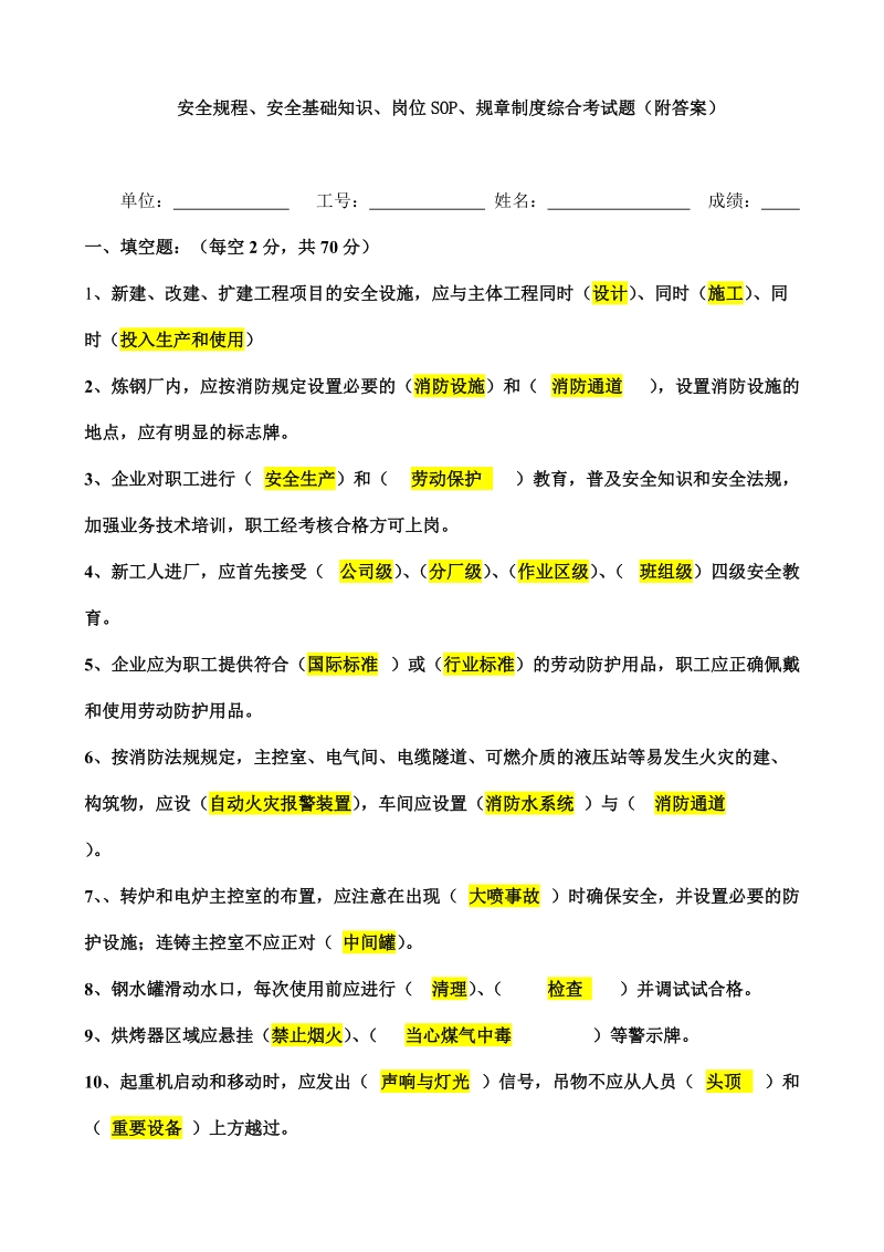 安全规程、安全基础知识、岗位SOP、规章制度综合考试题二（附答案）.doc_第1页