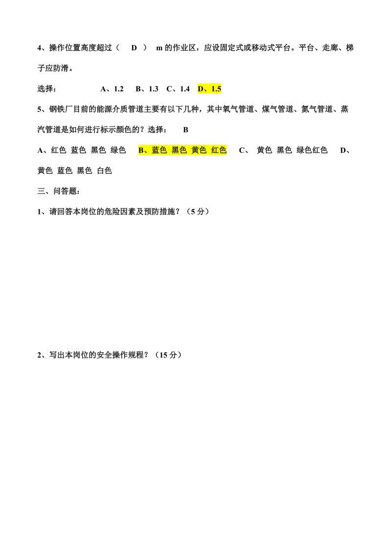 安全规程、安全基础知识、岗位SOP、规章制度综合考试题二（附答案）.doc_第3页