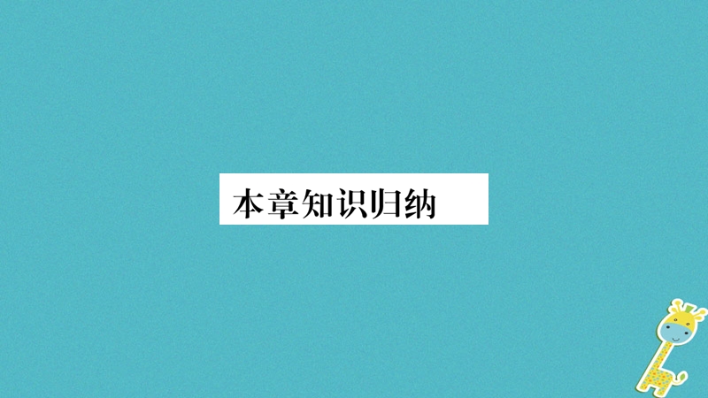 2018八年级地理上册 第1章 从世界看中国本章知识归纳课件 （新版）新人教版.ppt_第1页