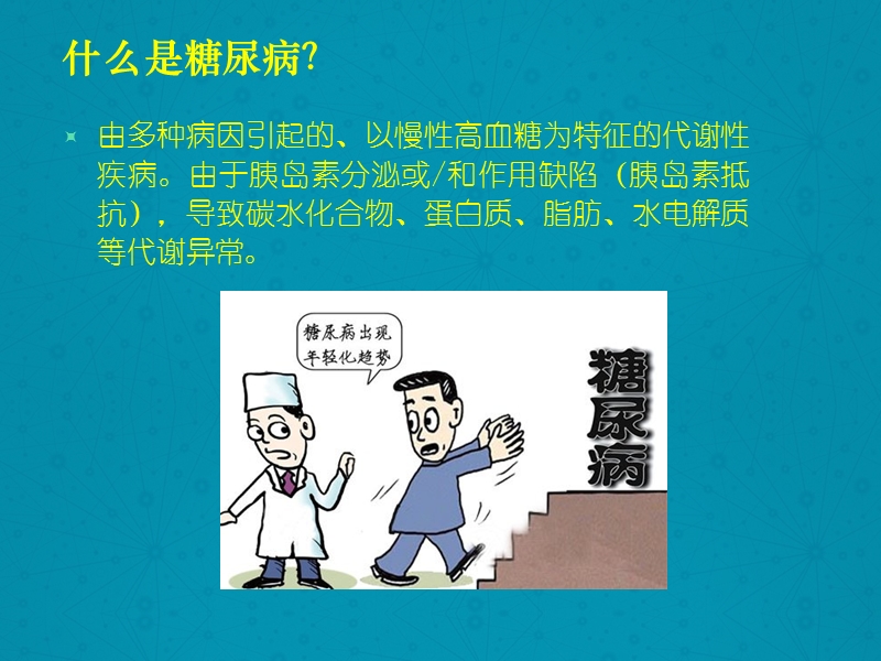 什么是糖尿病？.ppt_第2页