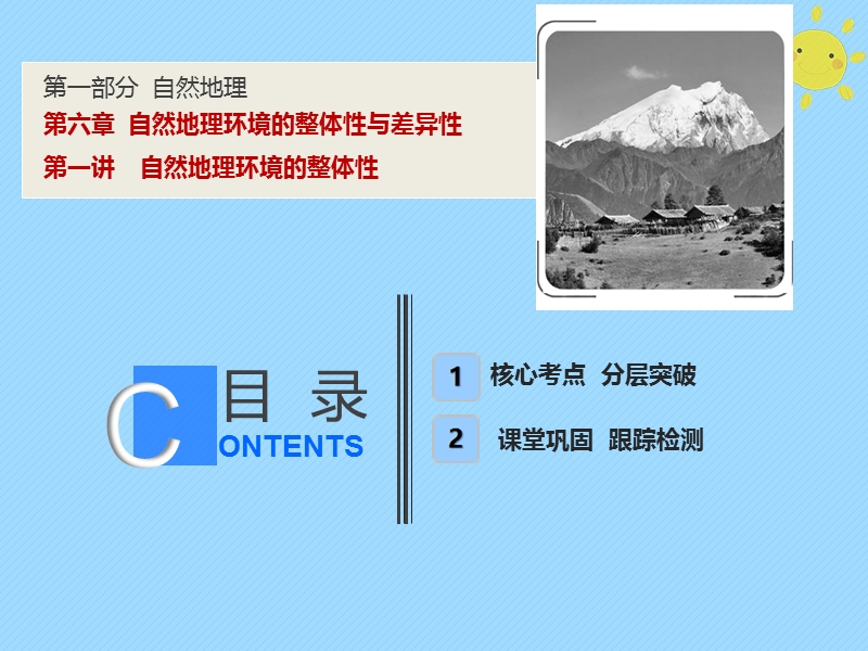 2019版高考地理一轮复习 第1部分 自然地理 第6章 自然地理环境的整体性与差异性 第一讲 自然地理环境的整体性课件 新人教版.ppt_第1页