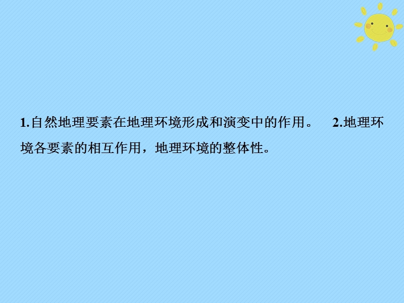 2019版高考地理一轮复习 第1部分 自然地理 第6章 自然地理环境的整体性与差异性 第一讲 自然地理环境的整体性课件 新人教版.ppt_第2页