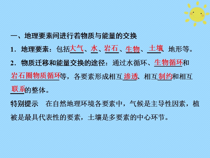 2019版高考地理一轮复习 第1部分 自然地理 第6章 自然地理环境的整体性与差异性 第一讲 自然地理环境的整体性课件 新人教版.ppt_第3页