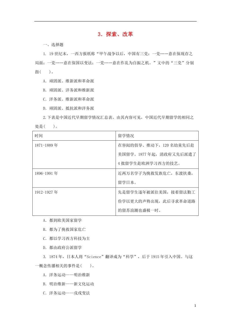 2018中考历史二轮复习 专题3 探索、改革（一）专项训练.doc_第1页