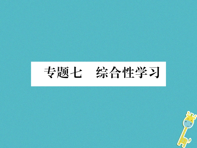 2018年九年级语文上册 专题7 综合性学习作业课件 新人教版.ppt_第1页