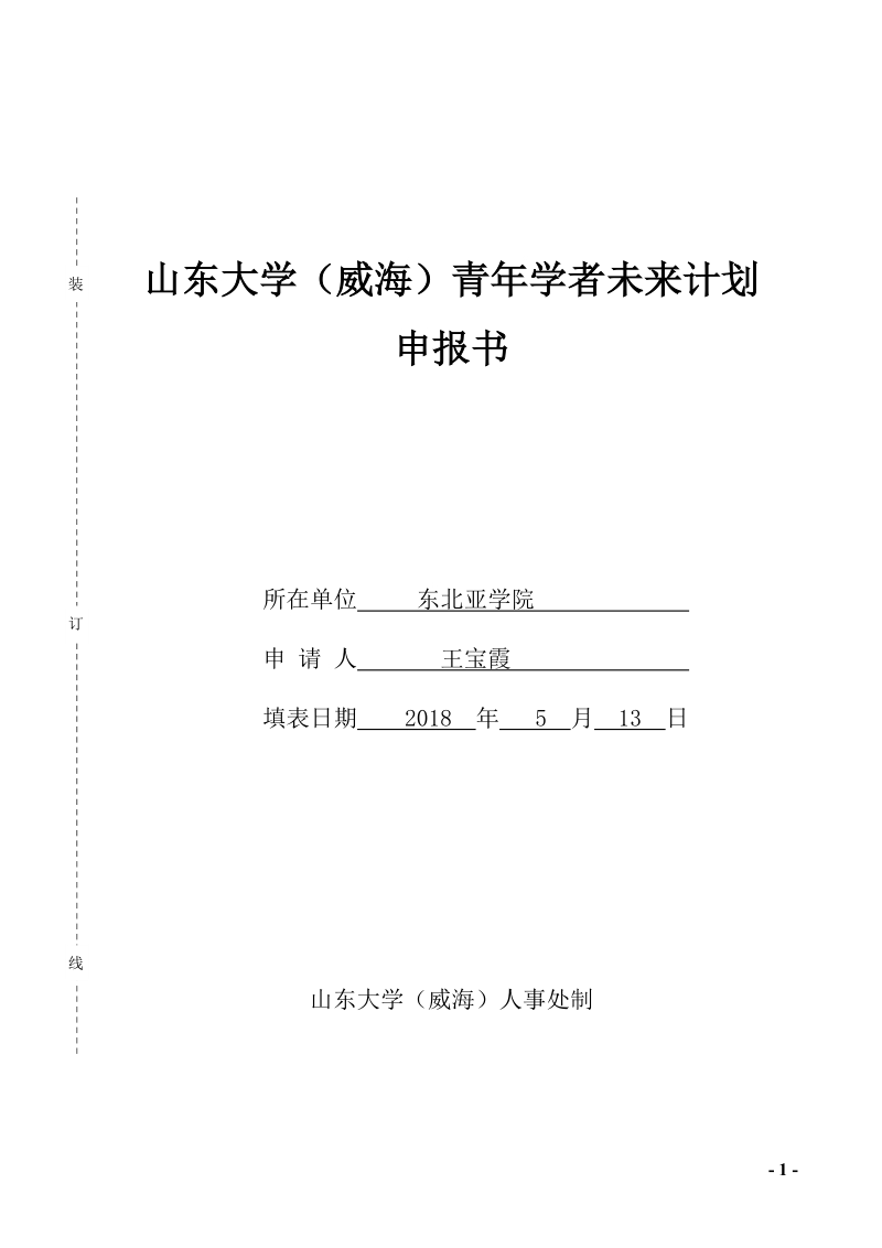 山东大学威海青年学者未来计划.doc_第1页