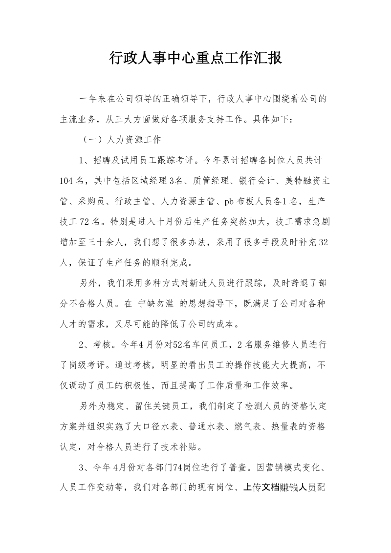 行政人事中心重点工作汇报（本文来自微传网www.weizhuannet.com）.docx_第1页