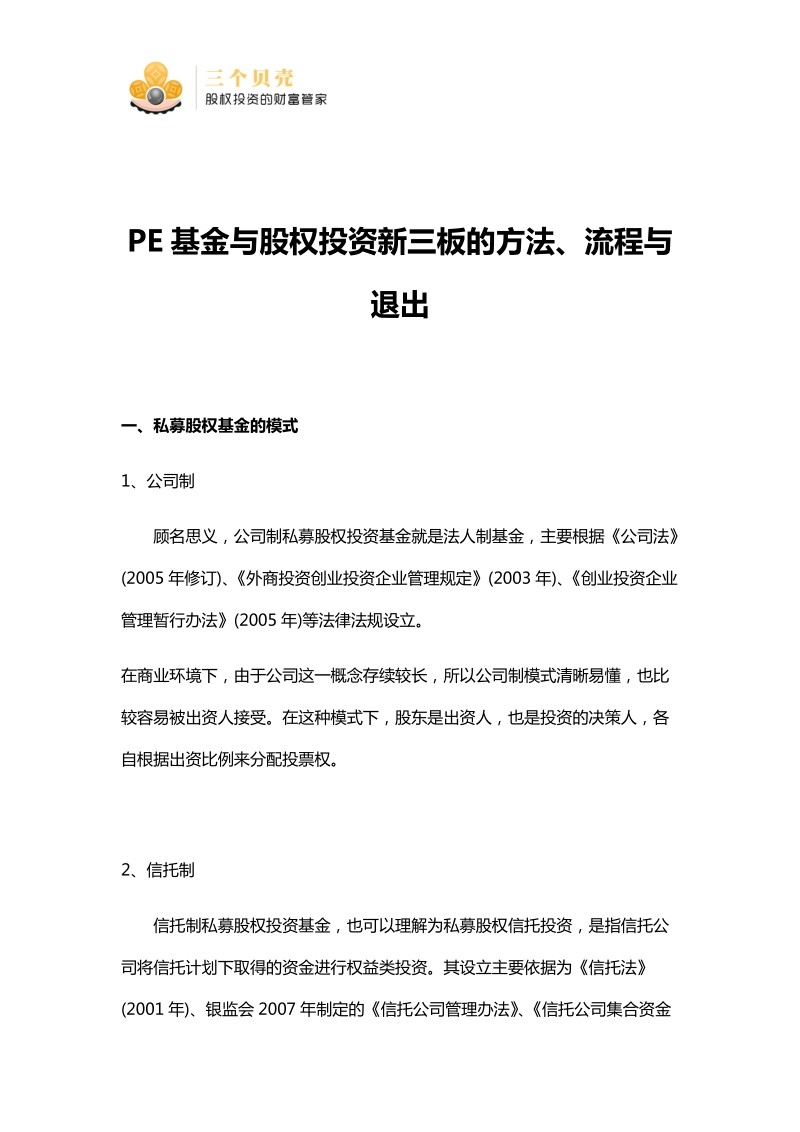 PE基金与股权投资新三板的方法、流程与退出.docx_第1页