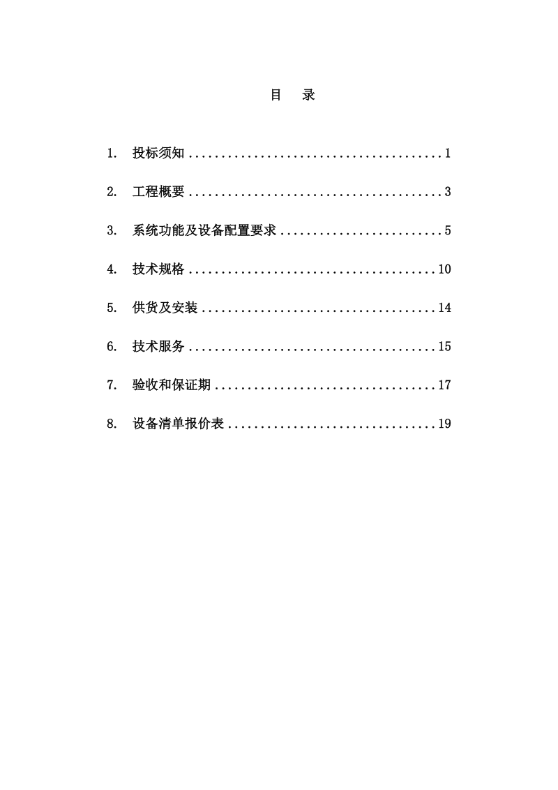 岳阳船舶交通管理系统cctv设备采购安装.doc_第2页