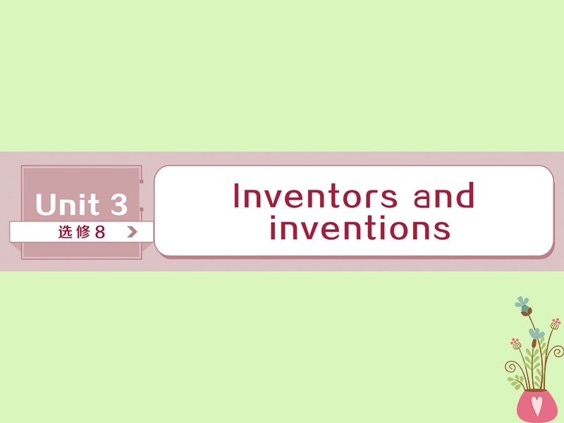 2019年高考英语一轮复习 unit 3 inventors and inventions课件 新人教版选修8.ppt_第1页