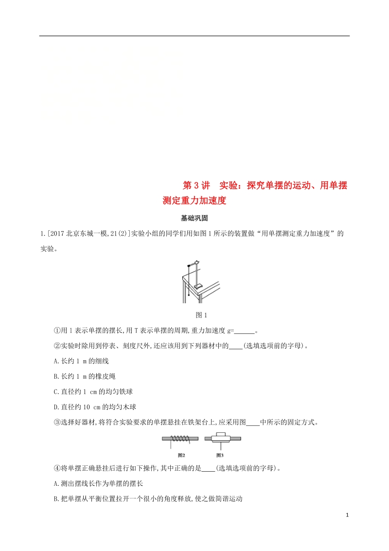 北京专用2019版高考物理一轮复习第八章机械振动和机械波第3讲实验探究单摆的运动用单摆测定重力加速度检测.doc_第1页