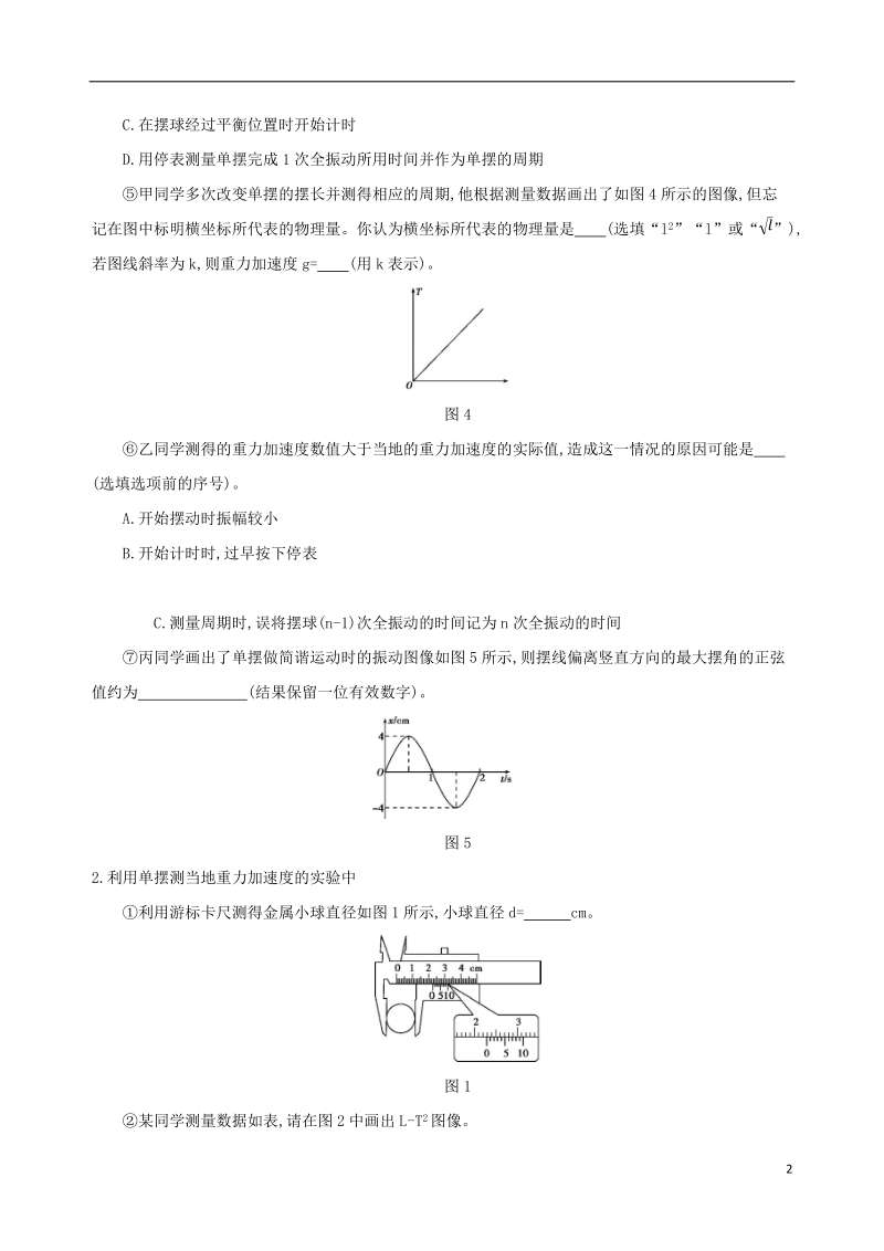 北京专用2019版高考物理一轮复习第八章机械振动和机械波第3讲实验探究单摆的运动用单摆测定重力加速度检测.doc_第2页