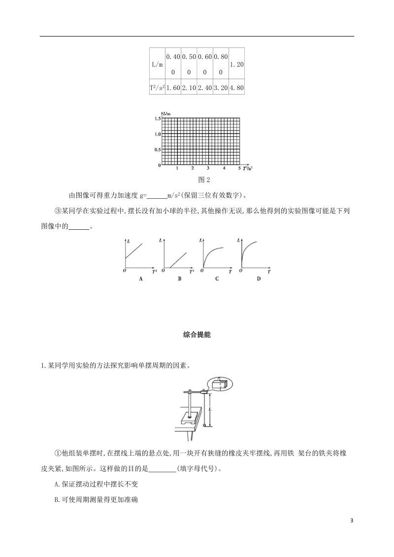 北京专用2019版高考物理一轮复习第八章机械振动和机械波第3讲实验探究单摆的运动用单摆测定重力加速度检测.doc_第3页