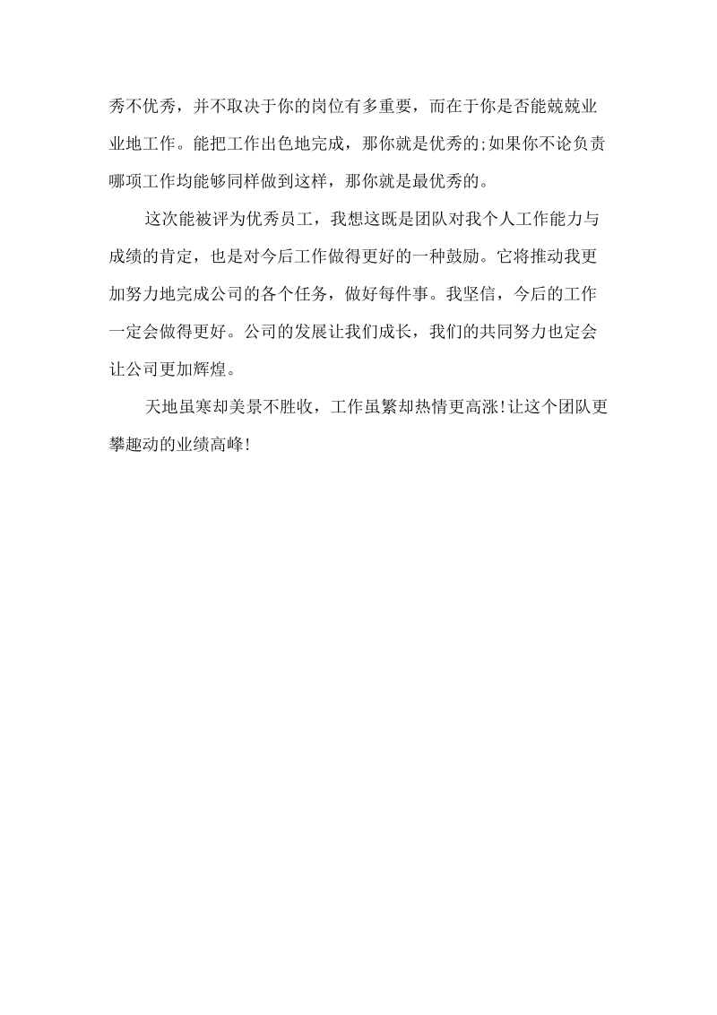 月度优秀员工获奖心声（本文来自微传网www.weizhuannet.com）.docx_第2页