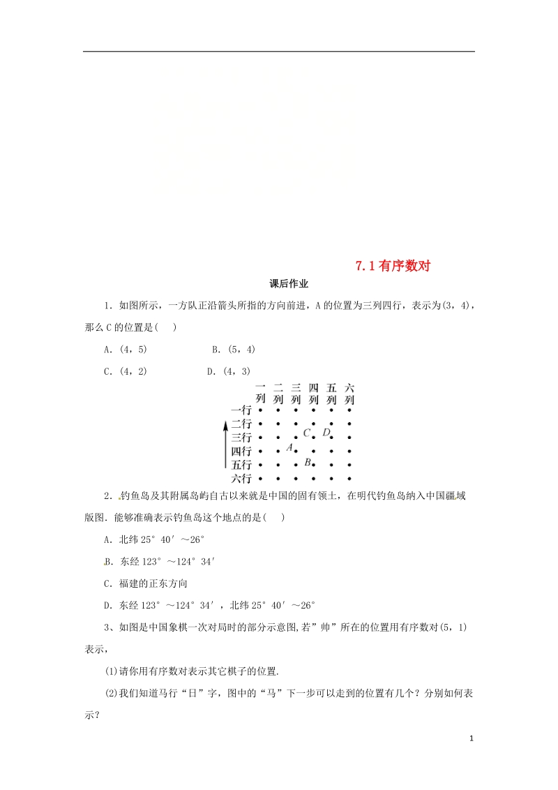 七年级数学下册第七章平面直角坐标系7.1平面直角坐标系7.1.1有序数对课后作业新版新人教版.doc_第1页