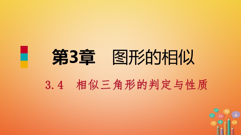 2018年秋九年级数学上册 第3章 图形的相似 3.4 相似三角形的判定与性质 第4课时 利用三边证相似导学课件 （新版）湘教版.ppt_第1页