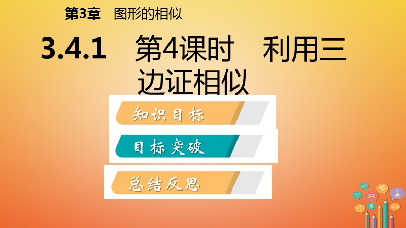 2018年秋九年级数学上册 第3章 图形的相似 3.4 相似三角形的判定与性质 第4课时 利用三边证相似导学课件 （新版）湘教版.ppt_第2页