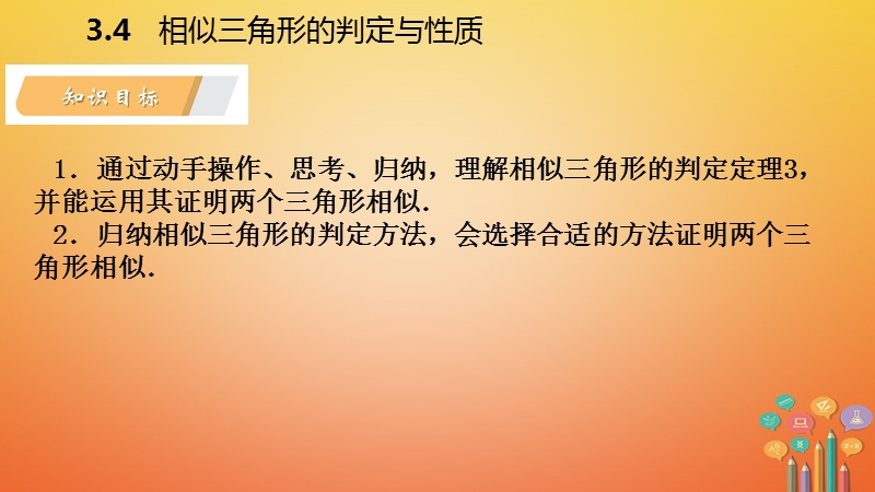 2018年秋九年级数学上册 第3章 图形的相似 3.4 相似三角形的判定与性质 第4课时 利用三边证相似导学课件 （新版）湘教版.ppt_第3页