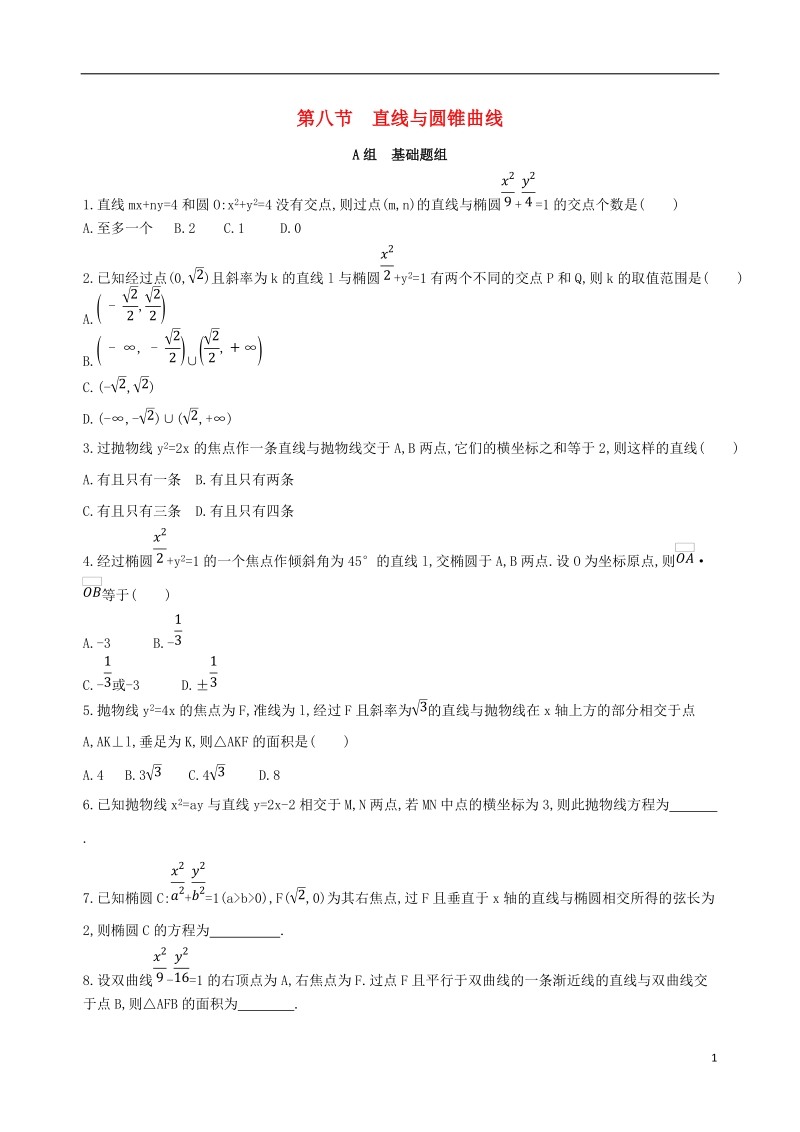 北京专用2019版高考数学一轮复习第九章平面解析几何第八节直线与圆锥曲线夯基提能作业本文.doc_第1页