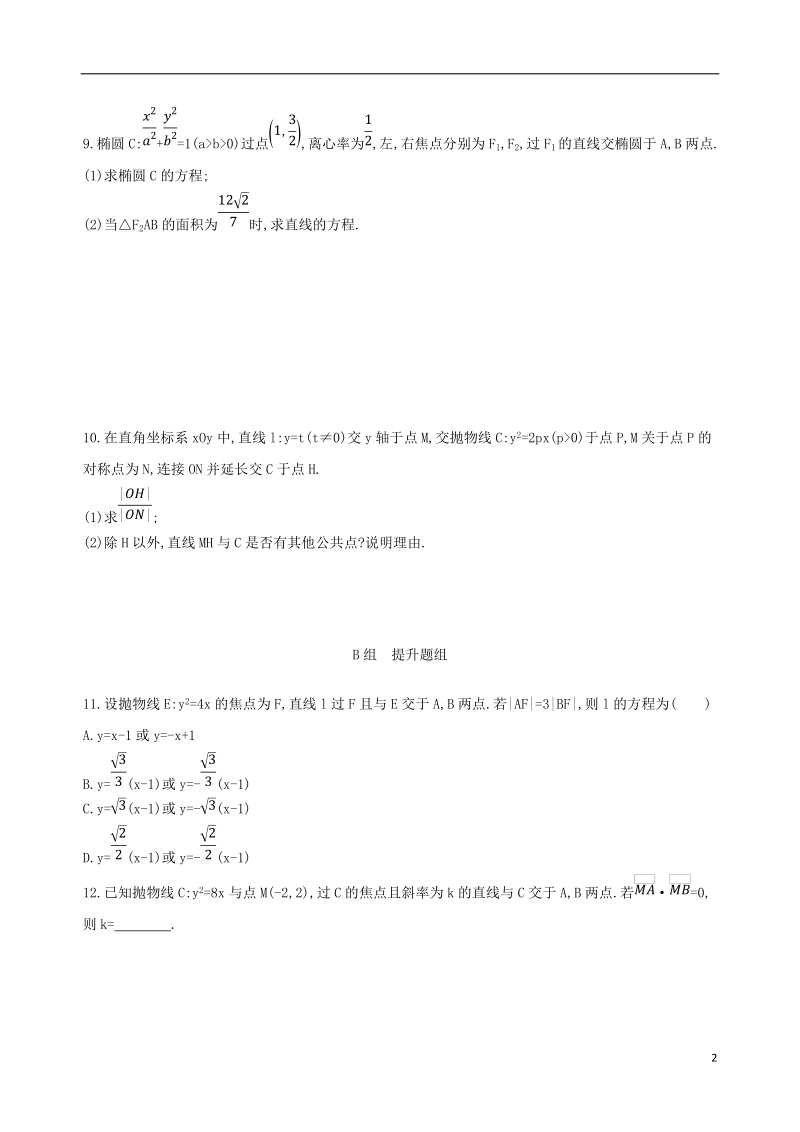 北京专用2019版高考数学一轮复习第九章平面解析几何第八节直线与圆锥曲线夯基提能作业本文.doc_第2页