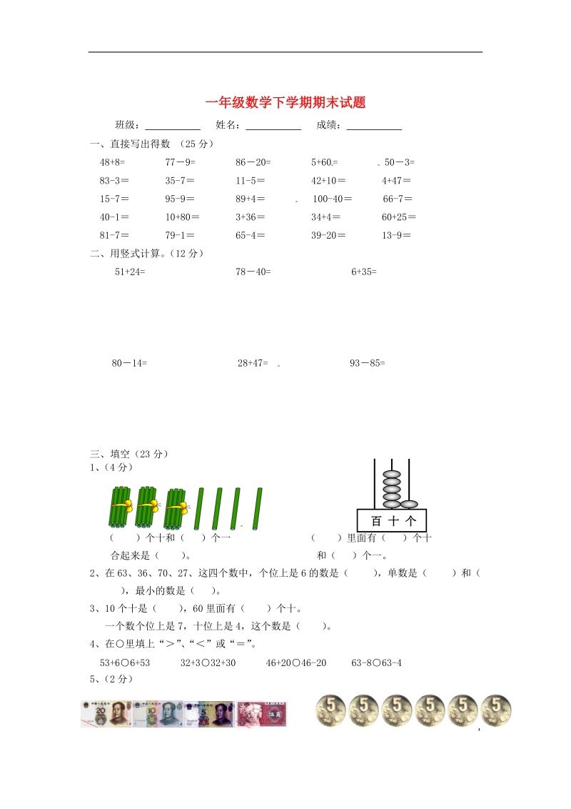 一年级数学下学期期末试题（无答案） 苏教版.doc_第1页