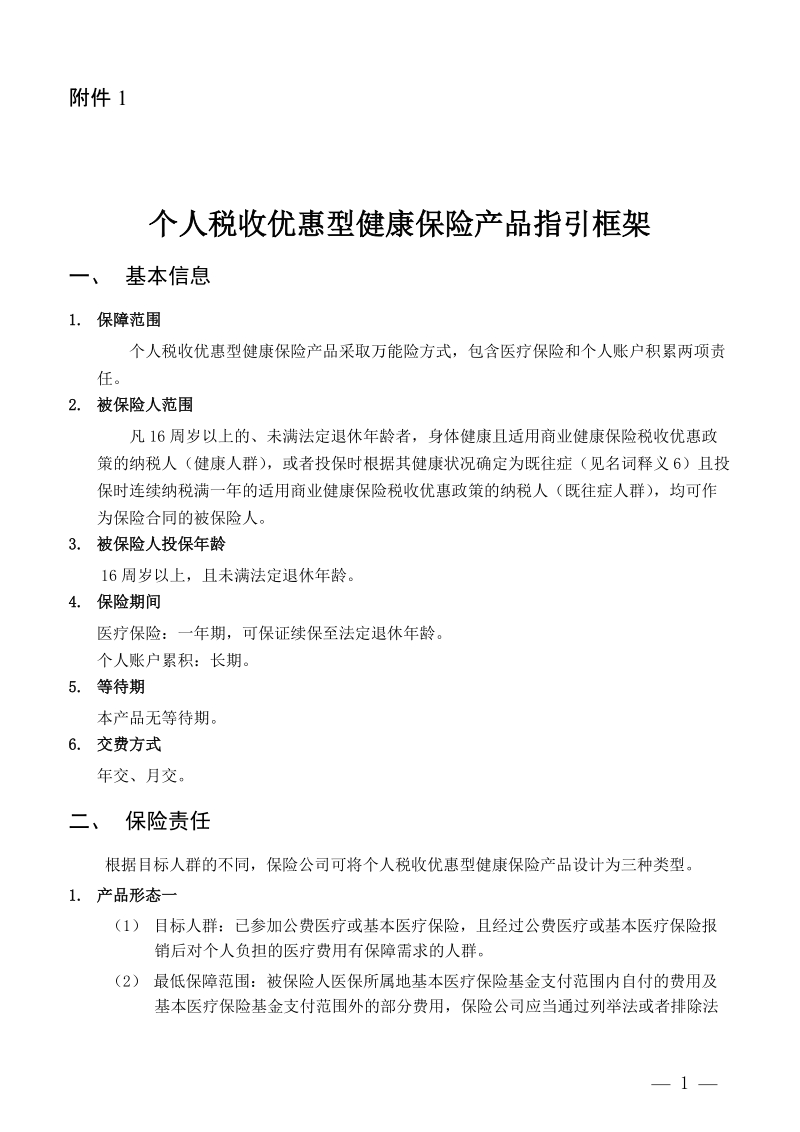 附件1：个人税收优惠型健康保险产品指引框架doc.doc_第1页