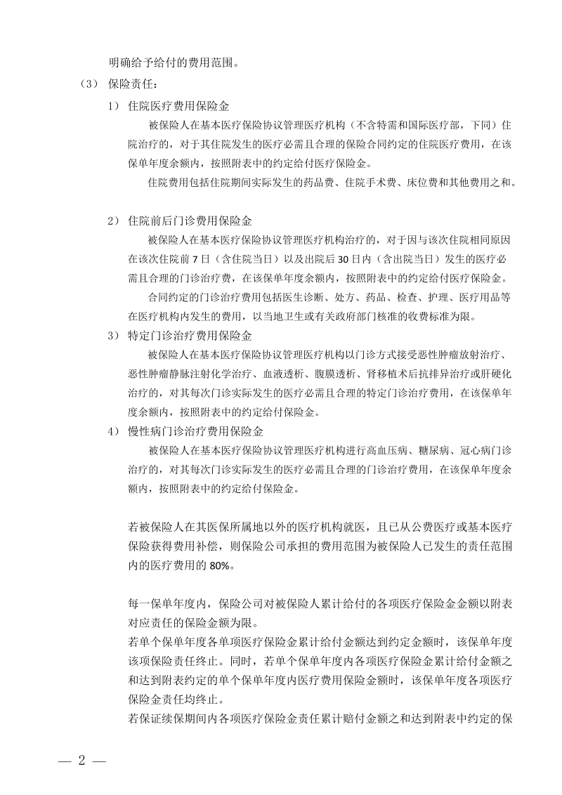 附件1：个人税收优惠型健康保险产品指引框架doc.doc_第2页