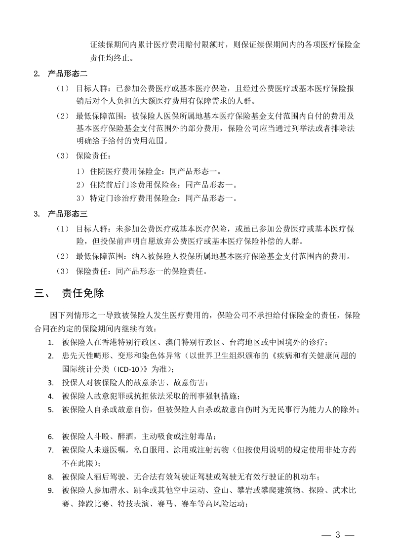 附件1：个人税收优惠型健康保险产品指引框架doc.doc_第3页